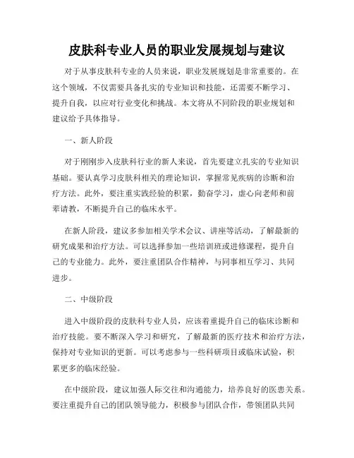 皮肤科专业人员的职业发展规划与建议