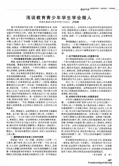 浅谈教育青少年学生学会做人