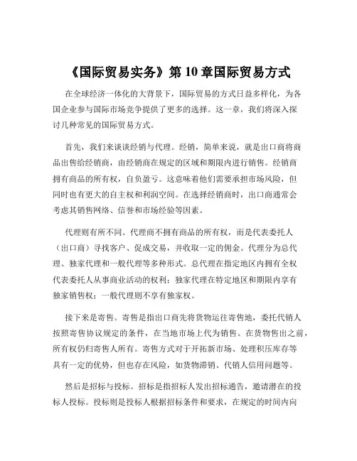 《国际贸易实务》第10章国际贸易方式