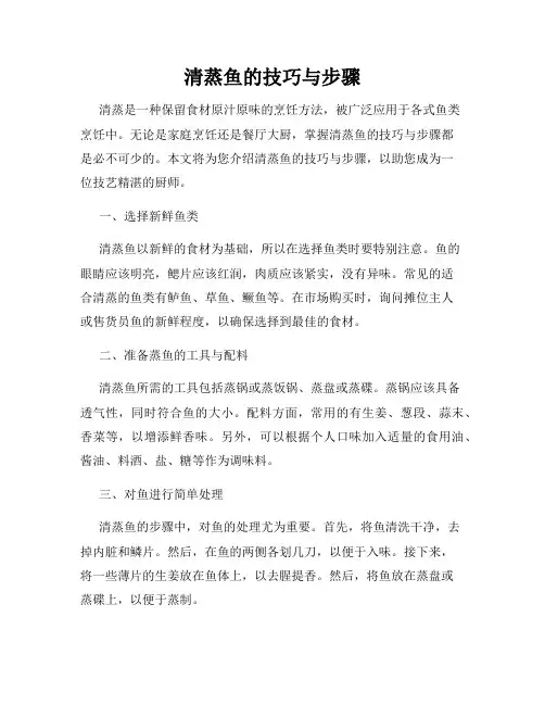 清蒸鱼的技巧与步骤