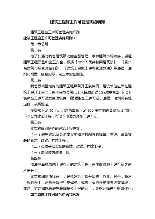建筑工程施工许可管理实施细则