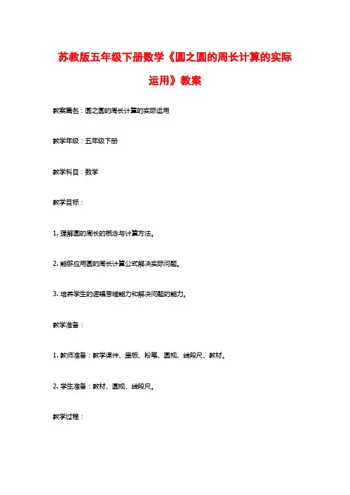 苏教版五年级下册数学《圆之圆的周长计算的实际运用》教案