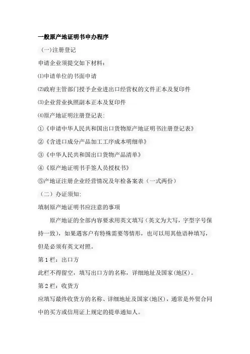 一、一般原产地证明书申办程序.