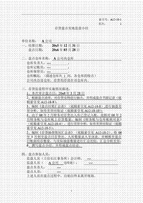 审计工作底稿之存货盘点
