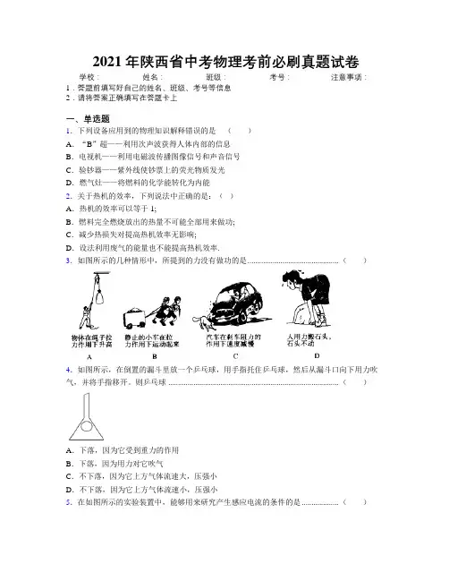 2021年陕西省中考物理考前必刷真题试卷附解析