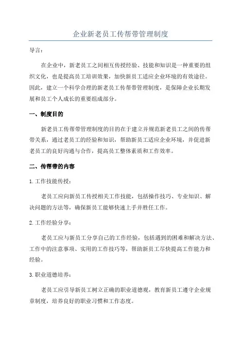 企业新老员工传帮带管理制度