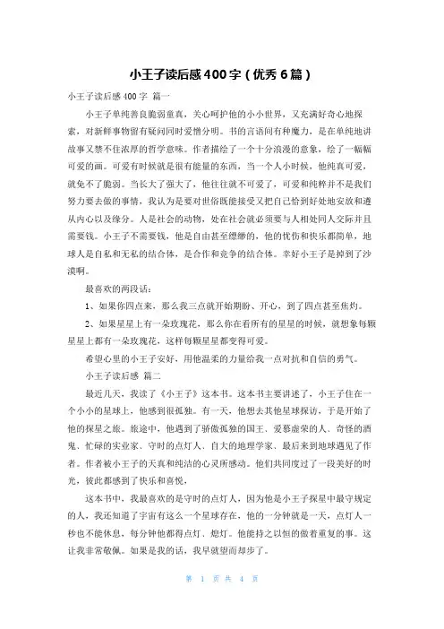 小王子读后感400字(优秀6篇)