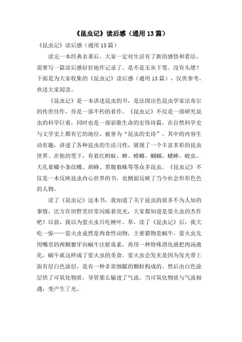 《昆虫记》读后感(通用13篇)