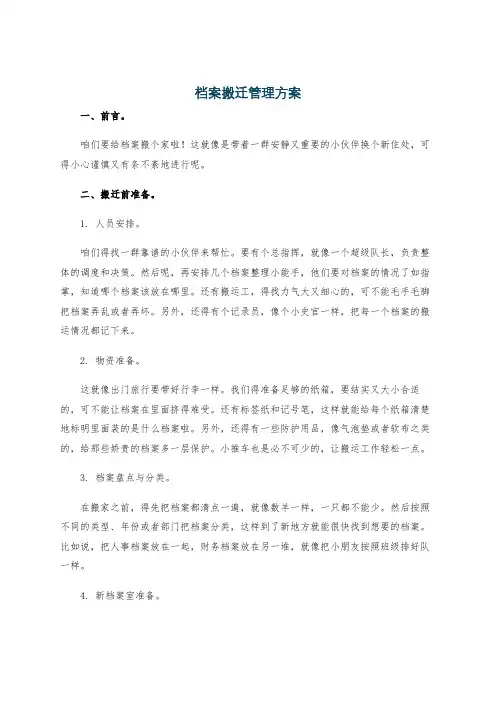 档案搬迁管理方案
