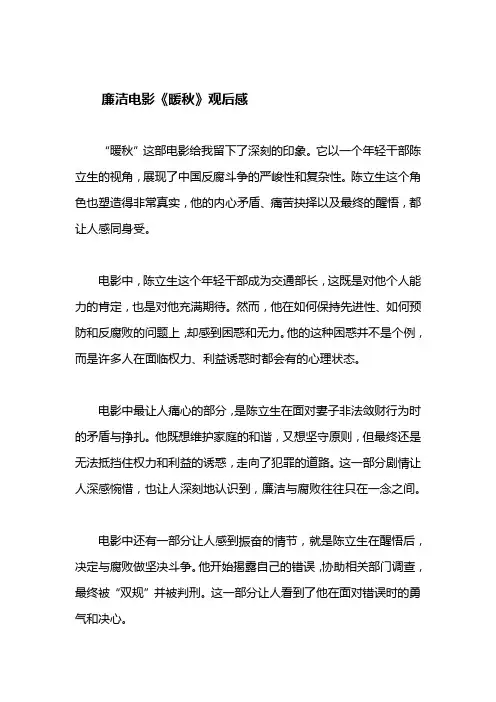 廉洁电影暖秋观后感
