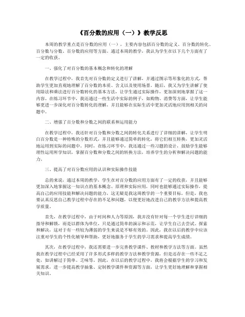 《百分数的应用(一)》教学反思