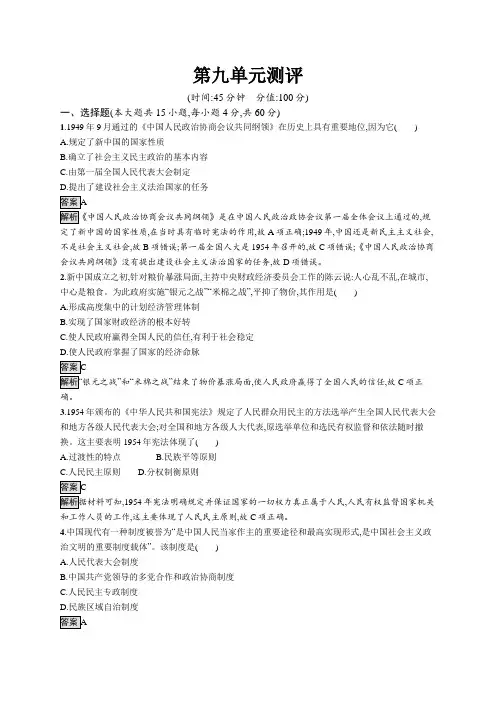 高中历史(新人教版)必修上册课后习题：第九单元测评(课后习题)【含答案及解析】