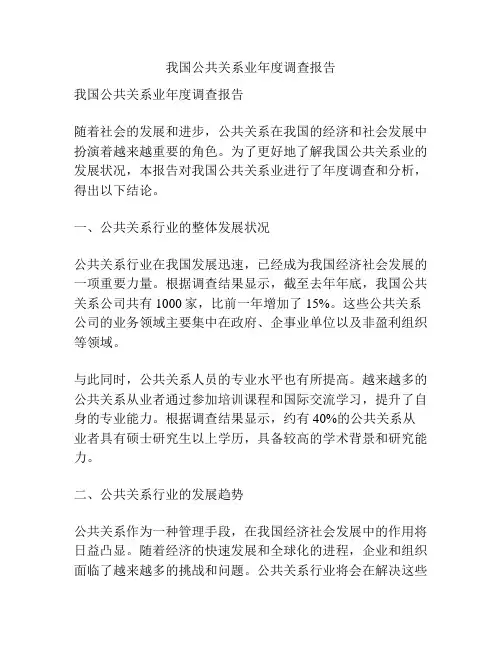 我国公共关系业年度调查报告
