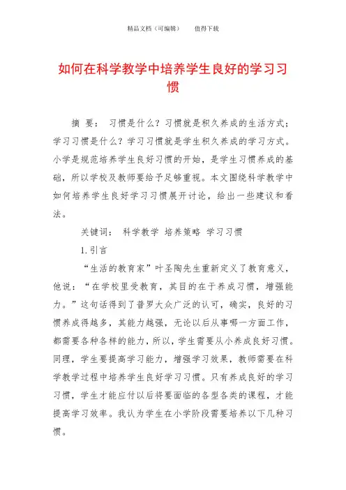 如何在科学教学中培养学生良好的学习习惯