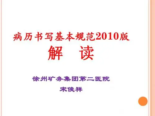 病历书写基本规范2010版解读(宋)