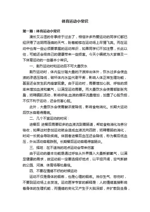 体育运动小常识