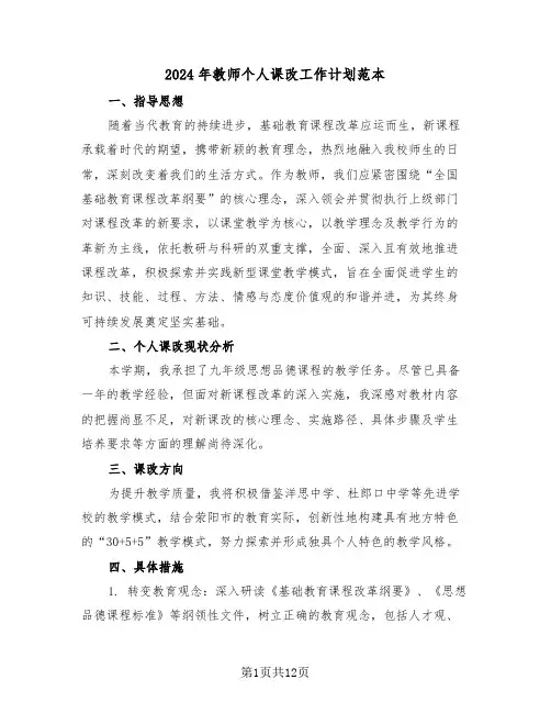 2024年教师个人课改工作计划范本（五篇）