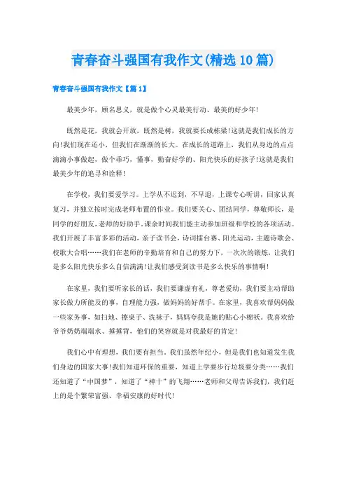 青春奋斗强国有我作文(精选10篇)