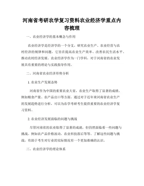 河南省考研农学复习资料农业经济学重点内容梳理