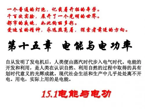 九年级物理上册15.1《电能与电功》课件新版沪粤版