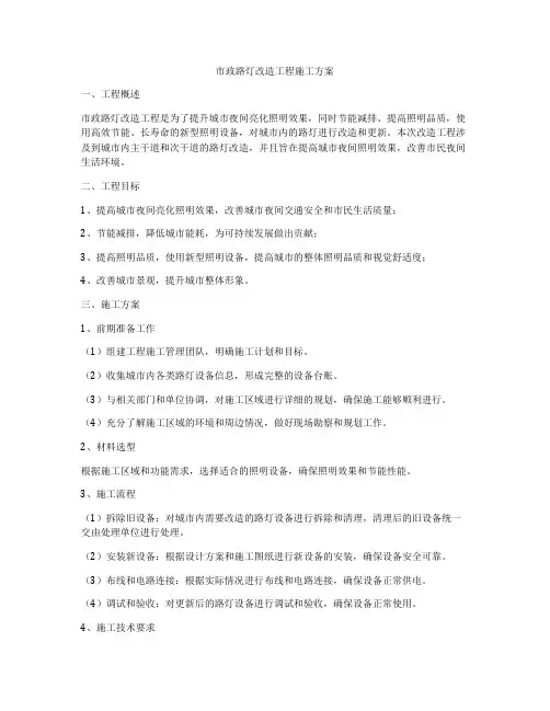 市政路灯改造工程施工方案