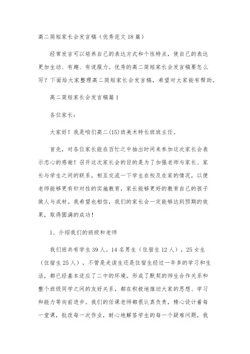 高二简短家长会发言稿(优秀范文18篇)