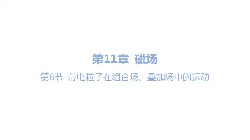 第6节 带电粒子在组合场、叠加场中的运动