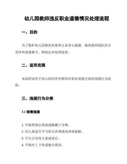 幼儿园教师违反职业道德情况处理流程