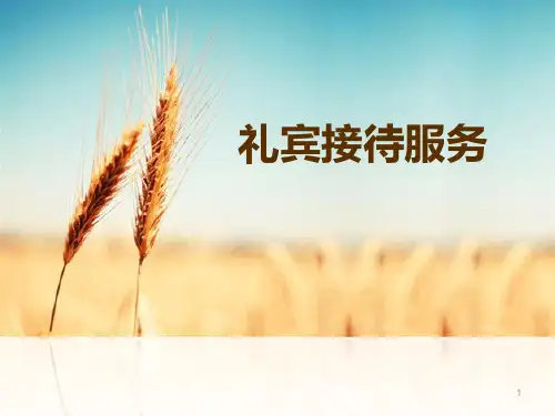 前台接待礼仪PPT课件