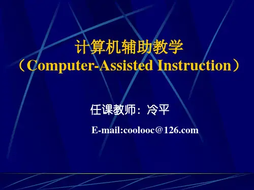 计算机辅助教学