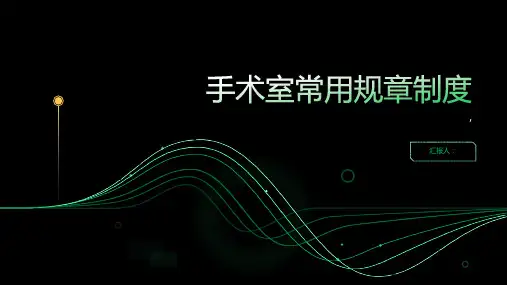 手术室常用规章制度_图文