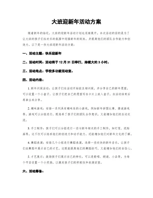 大班迎新年活动方案