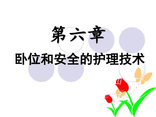病人卧位及安全护理更换卧位