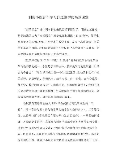 利用小组合作学习打造数学的高效课堂
