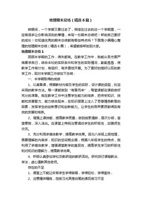 地理期末总结（精选6篇）