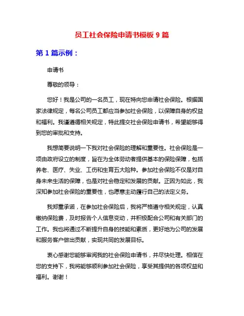 员工社会保险申请书模板9篇