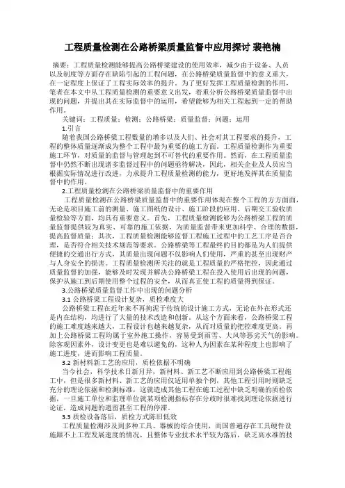 工程质量检测在公路桥梁质量监督中应用探讨 裴艳楠