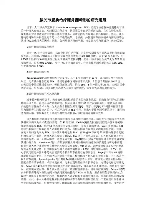 膝关节置换治疗膝外翻畸形的研究进展