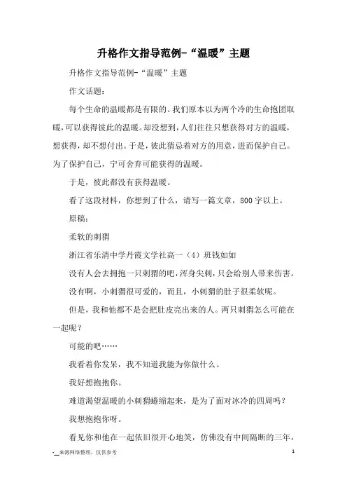 升格作文指导范例-“温暖”主题_作文教学
