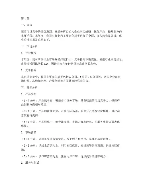 竞品分析年度总结范文(3篇)