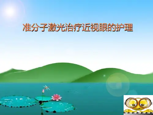 准分子激光治疗屈.(2011)ppt课件