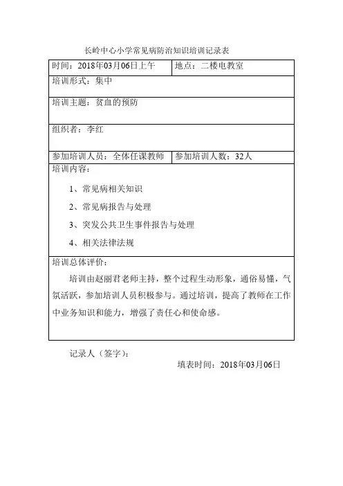传染病防治知识培训记录1