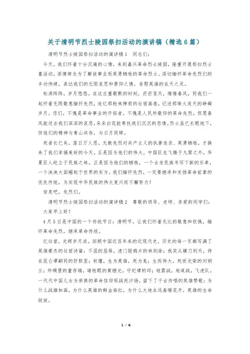 关于清明节烈士陵园祭扫活动的演讲稿(精选6篇)