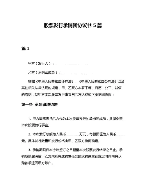 股票发行承销团协议书5篇