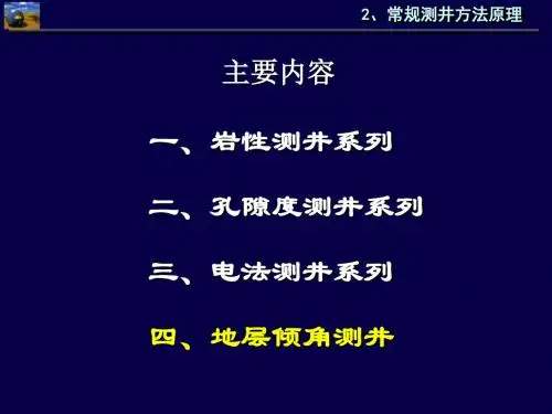 第2章 常规测井方法原理4-地层倾角测井