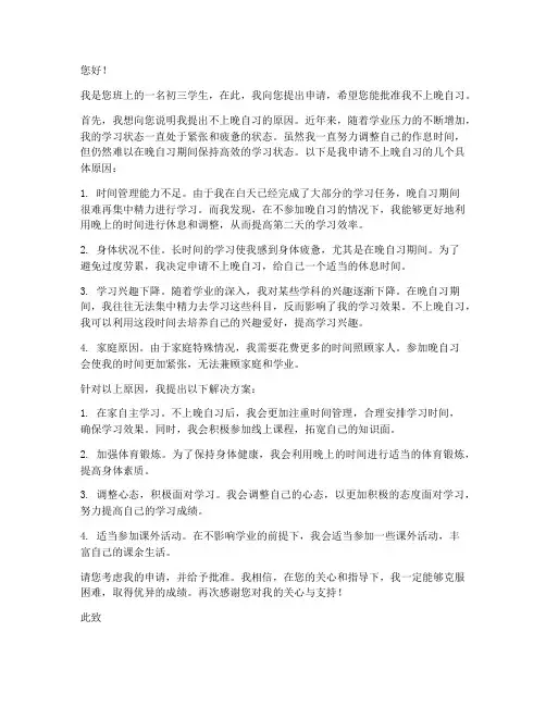 不上晚自习申请书初三