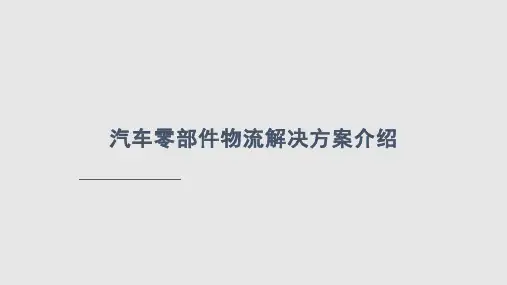汽车零部件物流解决方案PPT课件