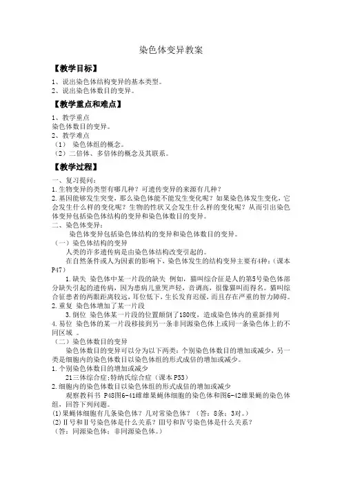 (完整版)染色体变异教案