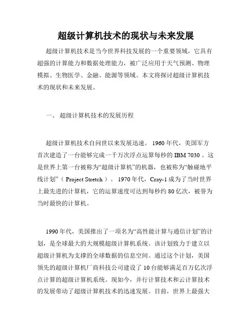 超级计算机技术的现状与未来发展