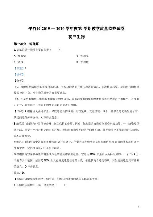 北京平谷区2020年九年级上学期期末生物试题_解析版